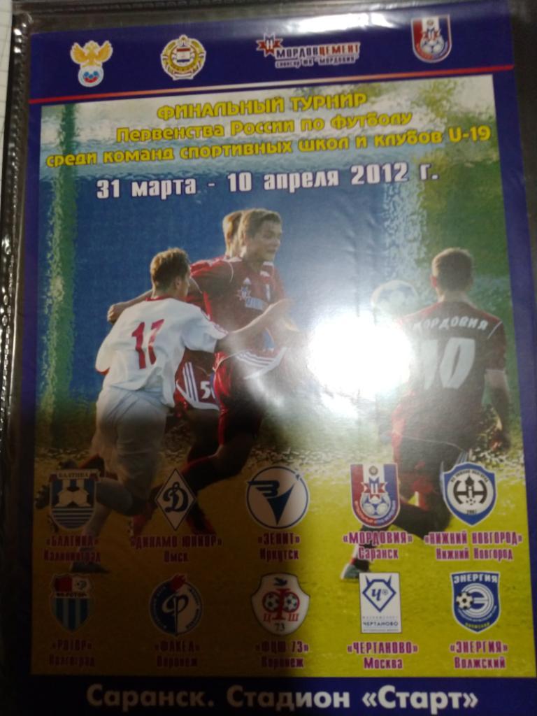Финальный турнир Саранск 2012