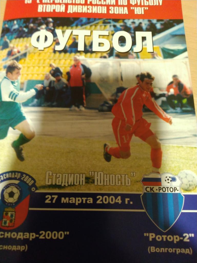Краснодар-2000(Краснодар)-Ро тор-2(Волгоград) 2004