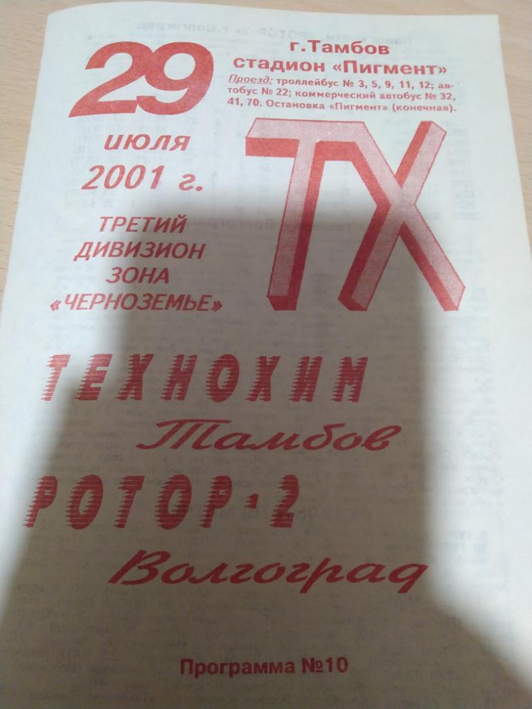 Технохим(Тамбов)-Ротор-2( Волгоград) 2001