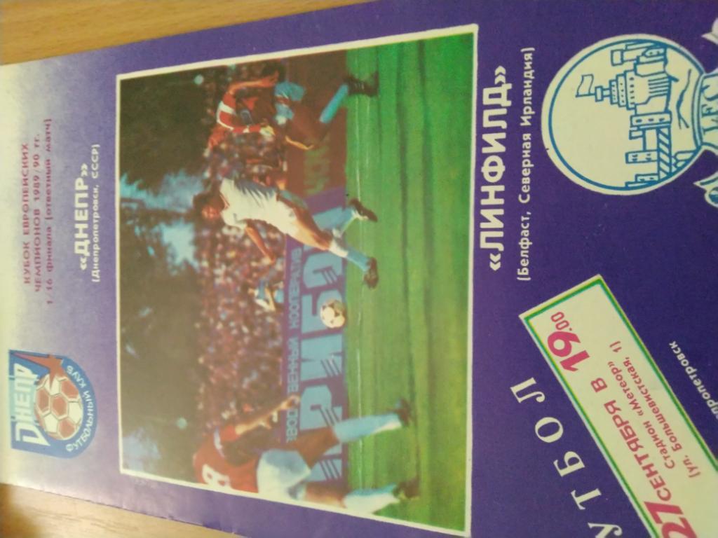 Днепр(Днепропетровск)-Линфил д(Северная Ирлан)кубок европейских чемпионов 1989/90