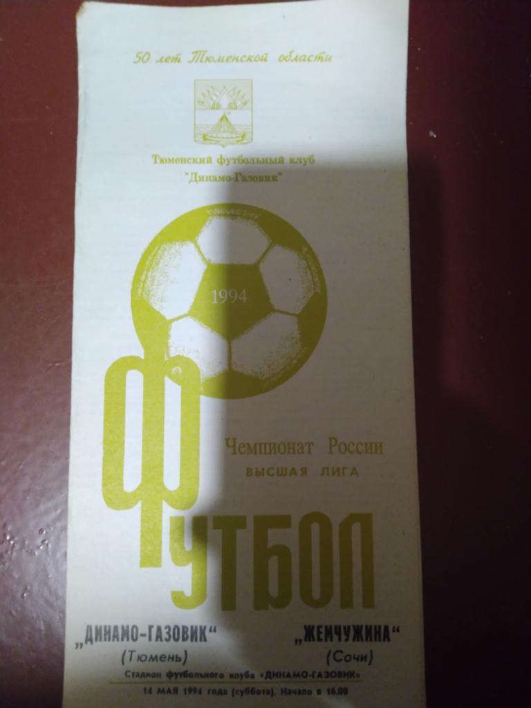 Динамо-Газовик(Тюмень)- Жемчужина(Сочи) 1994г
