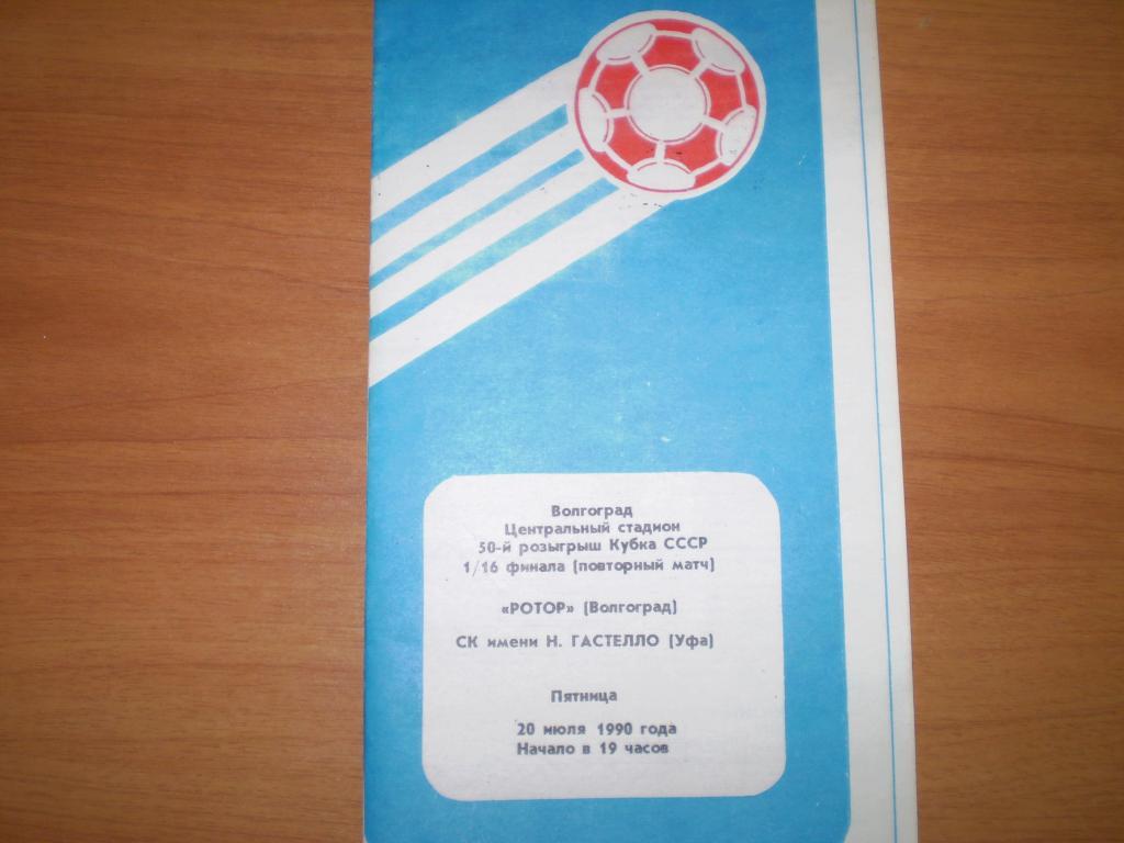 Ротор- Гастелло(Уфа) 1/16 кубка СССР 1990