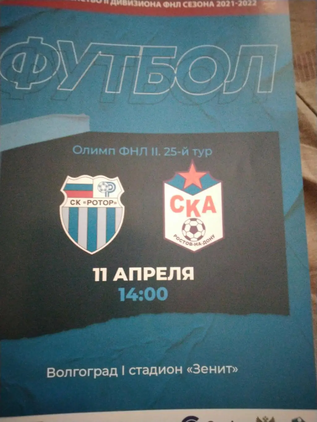 Ротор-2(Волгоград)- СКА(Ростов-на-Дону) 11.04. 2022