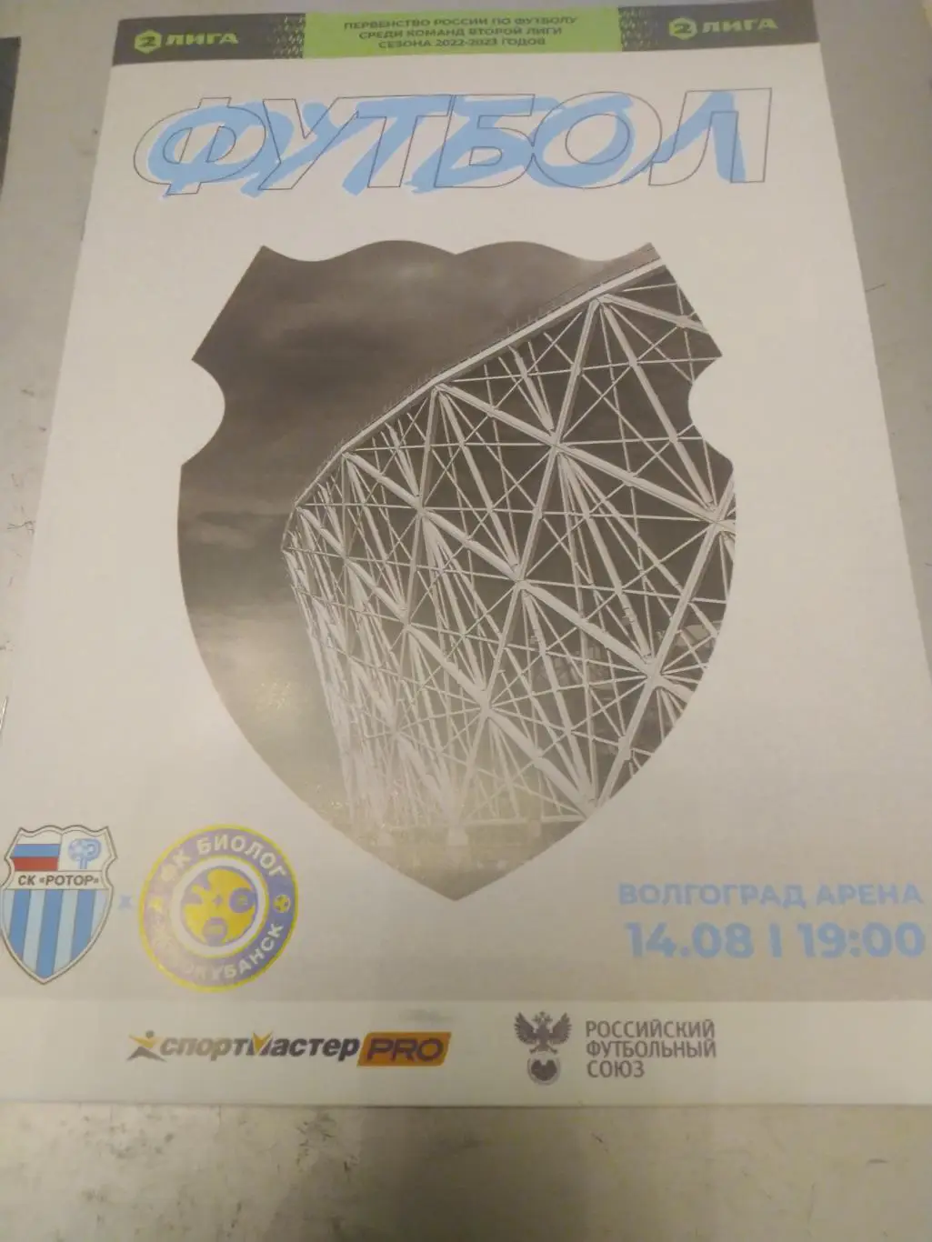 Ротор(Волгоград)- Биолог (Новокубанск). 14.08.2022