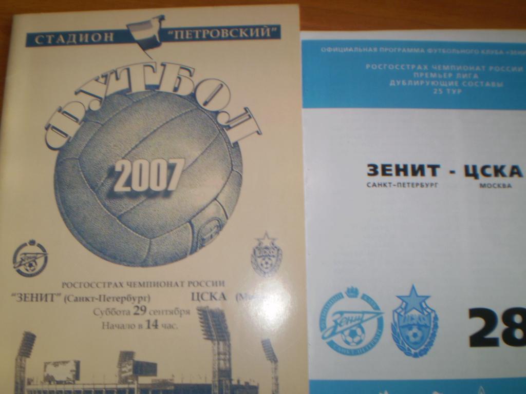 Зенит-ЦСКА 2007 основа+дубль год