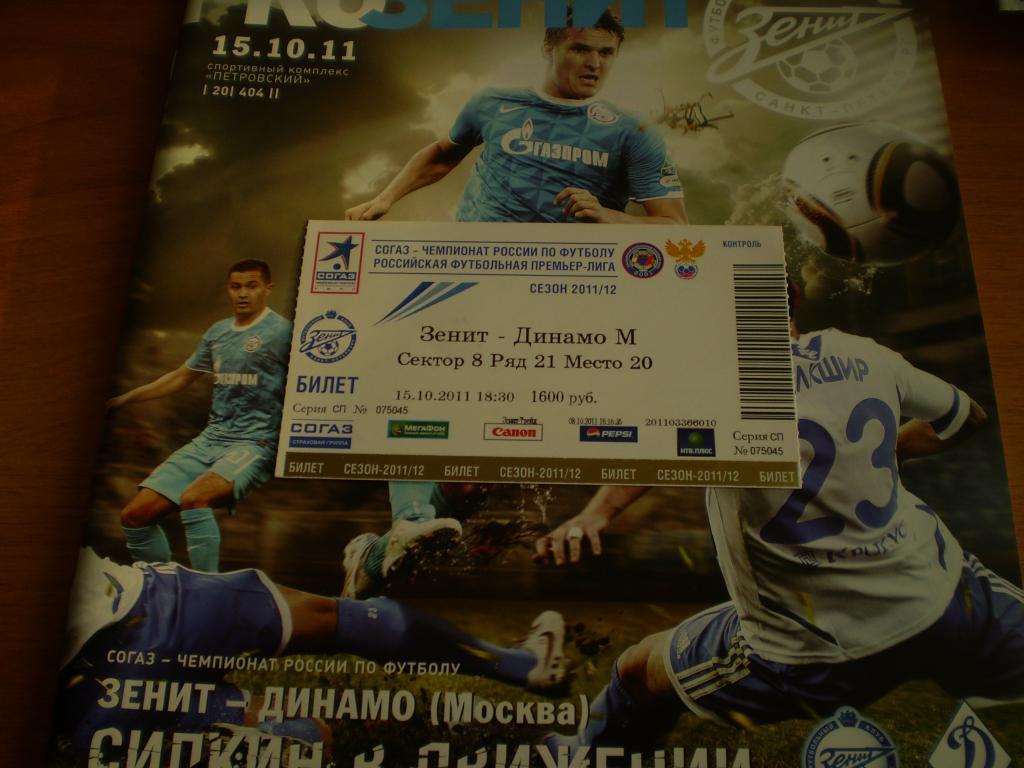 Зенит-Динамо(Москва) +билет 15 10 11
