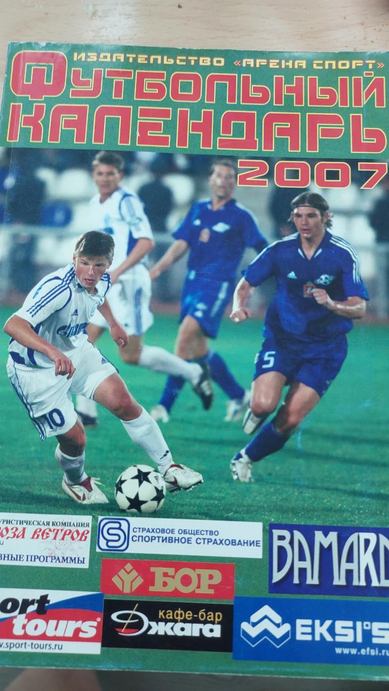 Футбольный календарь 2007