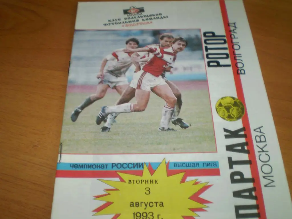 Спартак(Москва)-Ротор 1993