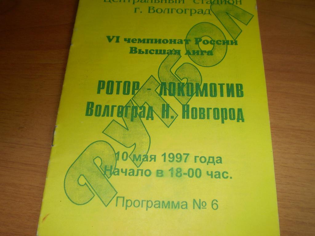 Ротор-Локомотив(Н Новгород) 1997