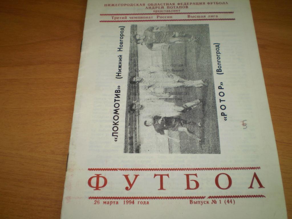 Докомотив(Н.Новгород)-Ротор 1993