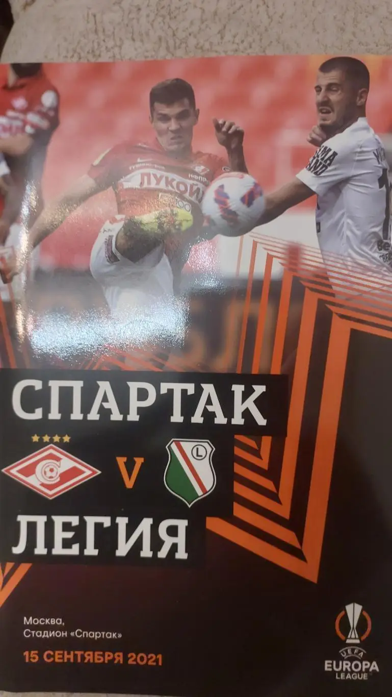 Спартак(Москва) -Легия (Польша) 15.09.2021
