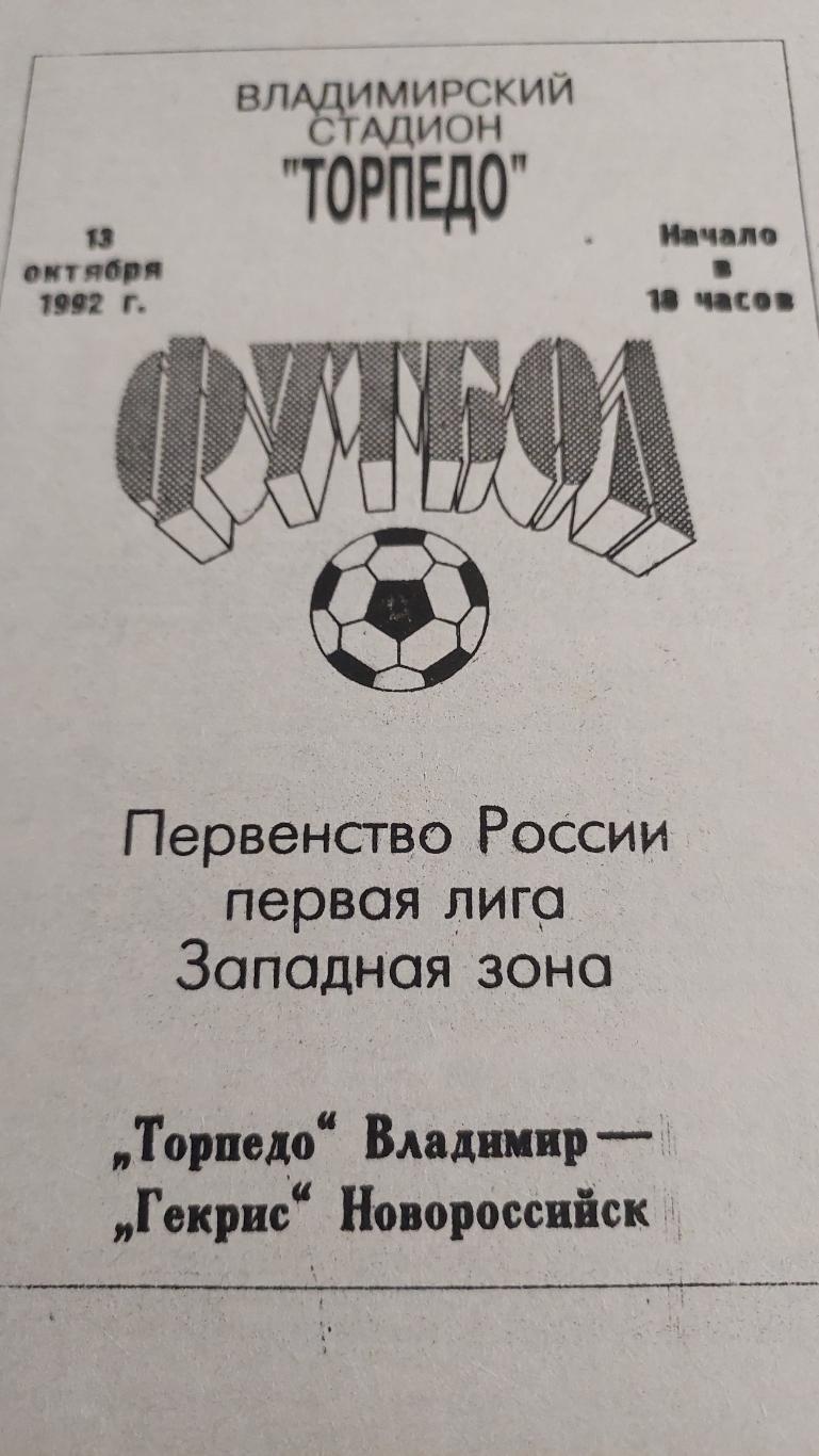 Торпедо(Владимир) - Гекрис)(Новороссийск) -13.10.1992