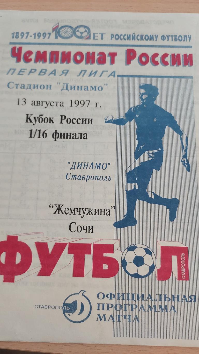 Динамо (Ставрополь)- Жемчужина (Сочи).13.08.1997кубок