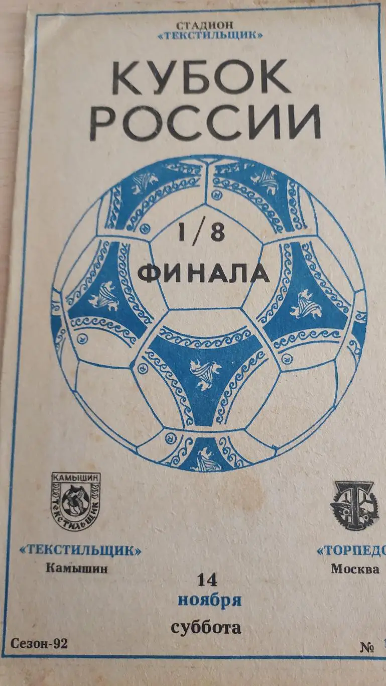 Текстильщик (Камышин)- Торпедо (Москва) 14.11.1992 кубок