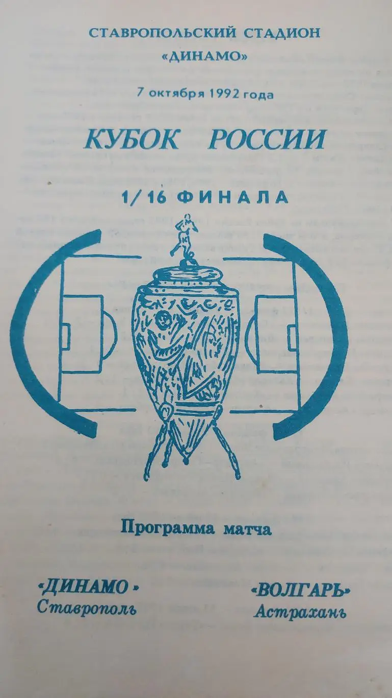 Динамо(Ставрополь)- Волгарь(Астрахань) 07.10.1992г кубок
