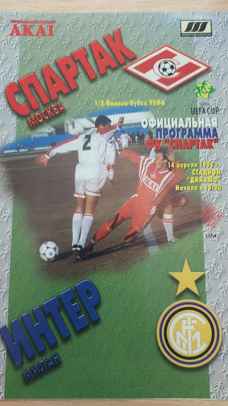 Спартак(Москва)-Интер(Италия) 14.07.1998 КУЕФА