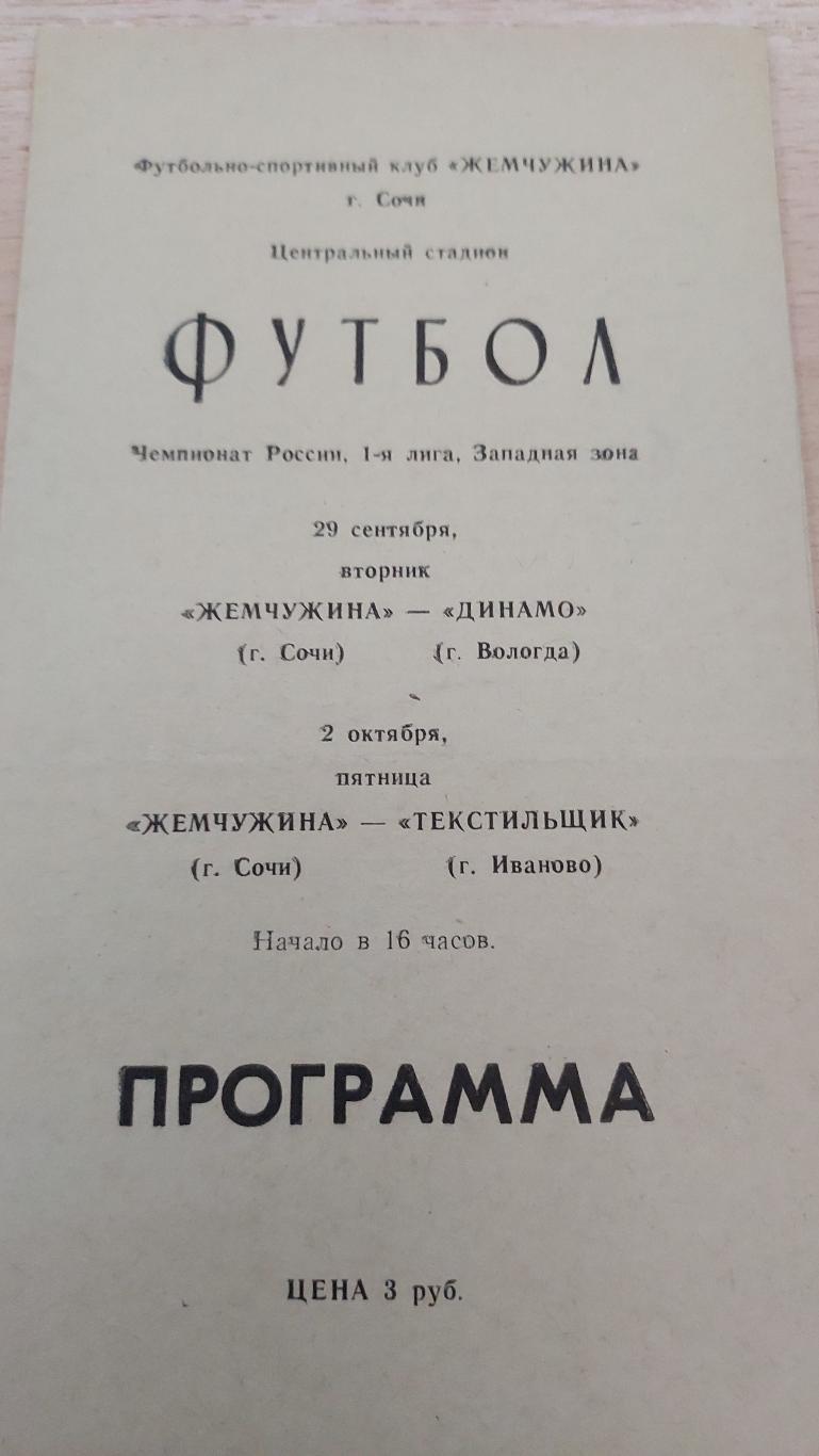 Жемчужина (Сочи) -Динамо(Вологда), Текстильщик (Иваново) 29.09.21992