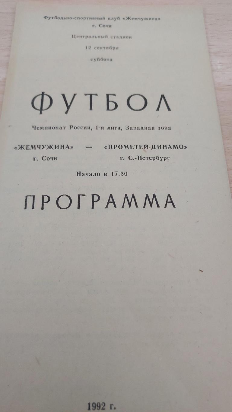 Жемчужина (Сочи) - Прометей-Динамо(Санкт-Петербург) 12.09.21992