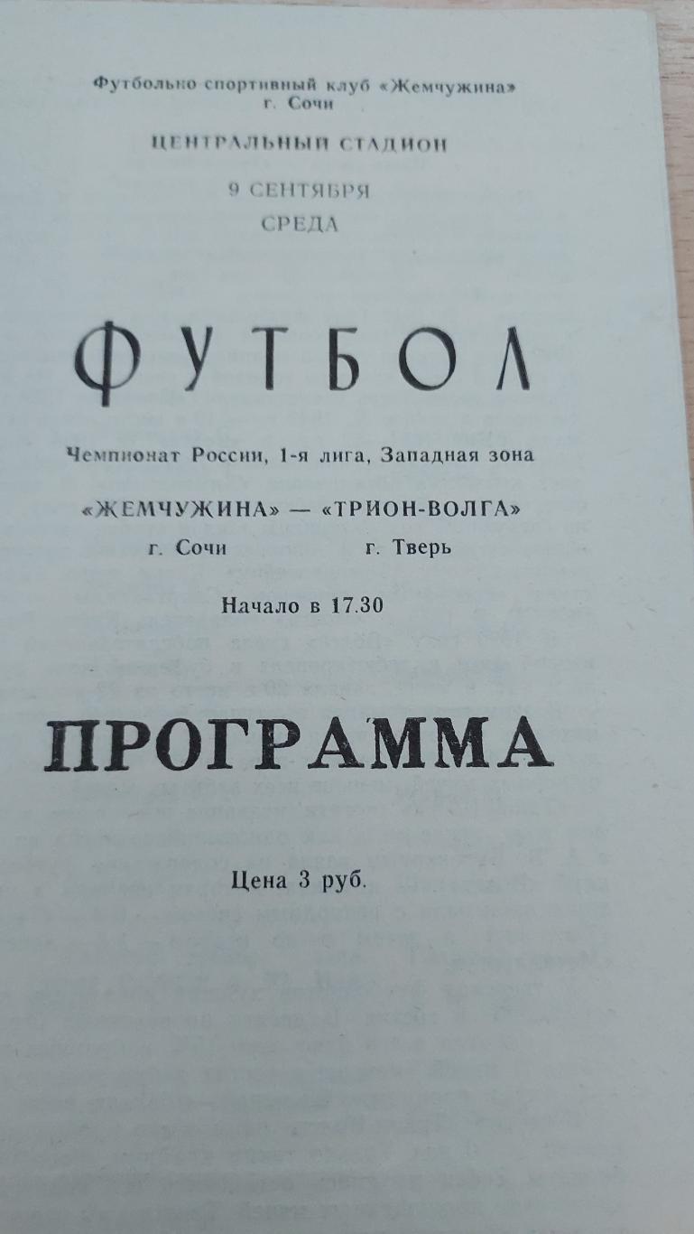 Жемчужина (Сочи) -Трион -Волга(Тверь) 09.09.21992