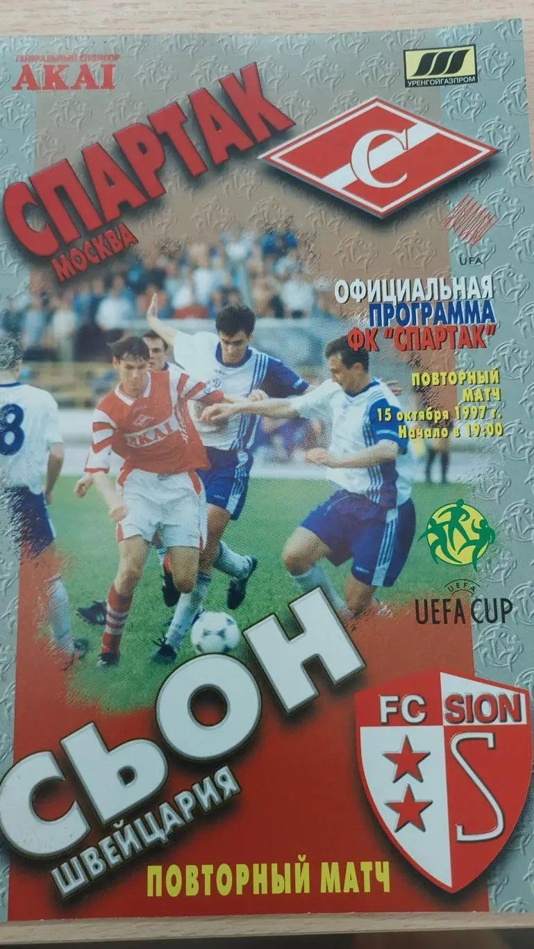 Спартак(Москва) - Сьон(Швейцария) 15.10.1997