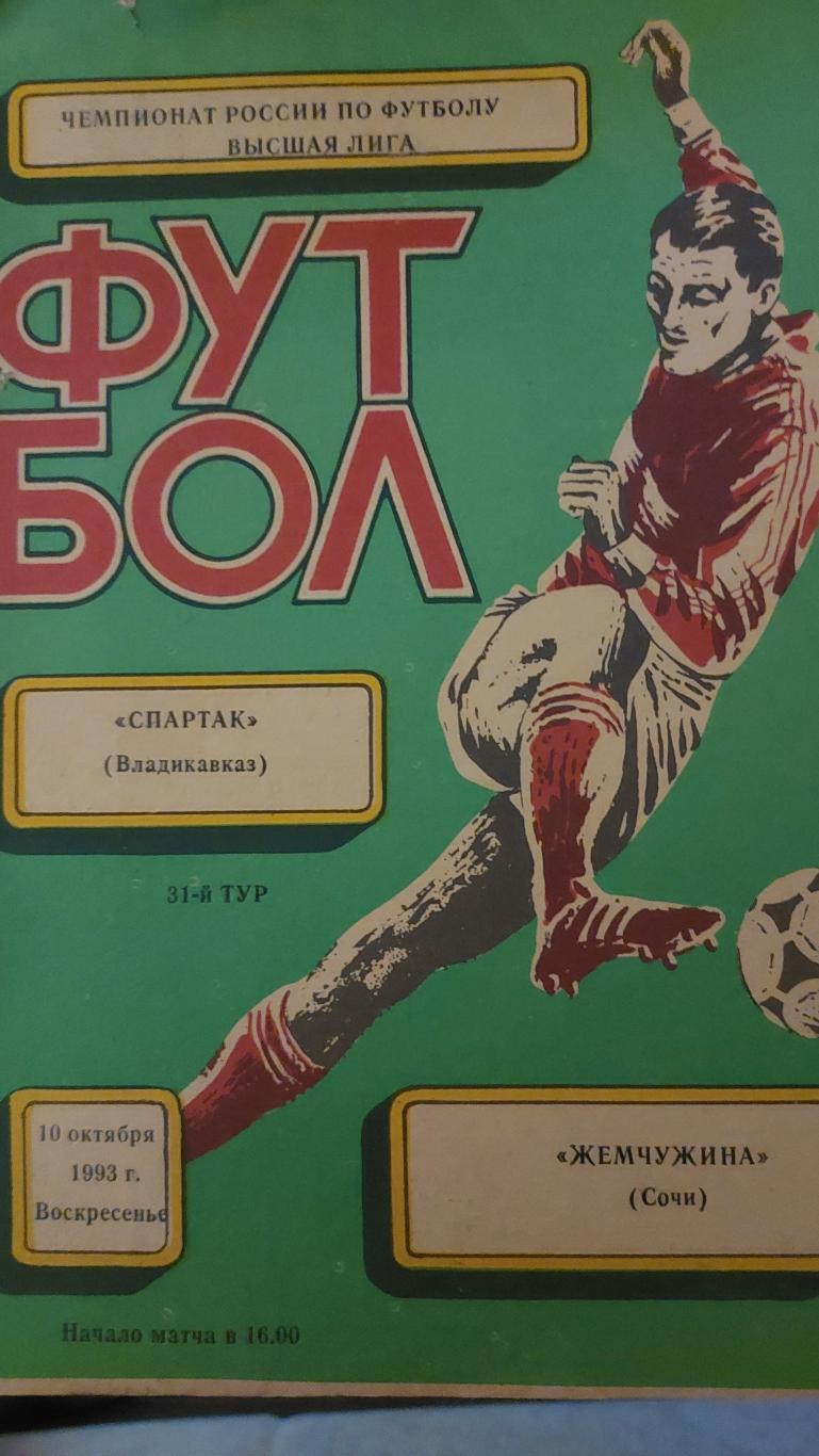 Спартак(Владикавказ)-Жемчужина (Сочи) 10.10.1993