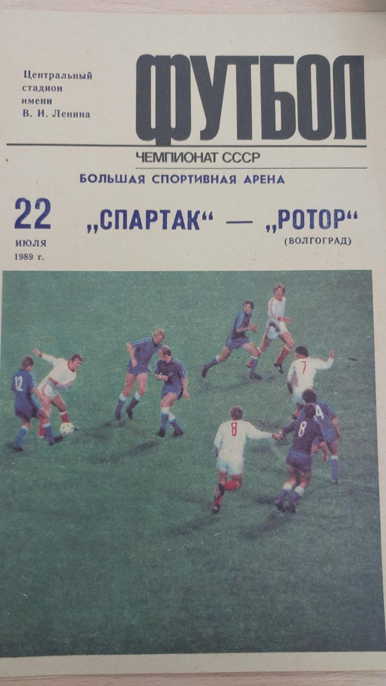 Спартак(Москва)-Ротор(Волгоград)-22.07.1989