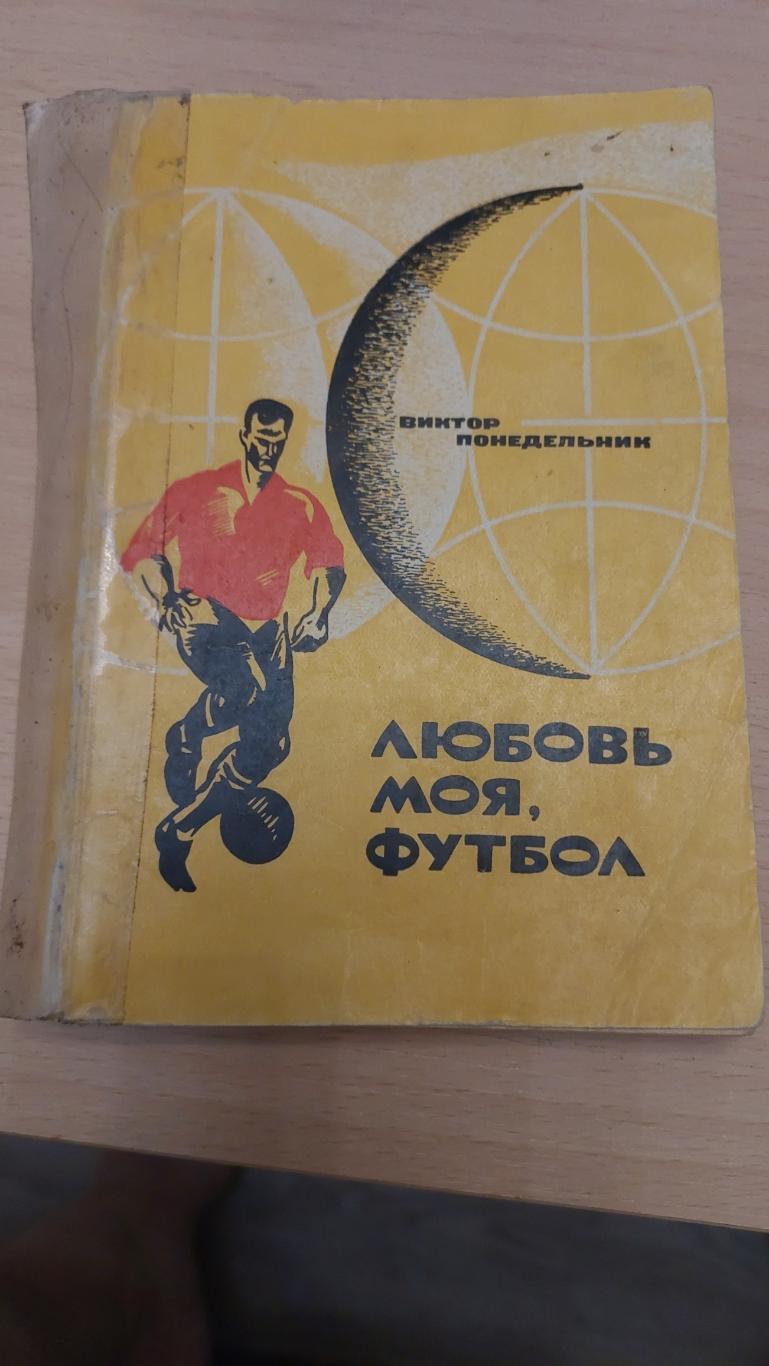 В Понедельник Любовь моя, футбол