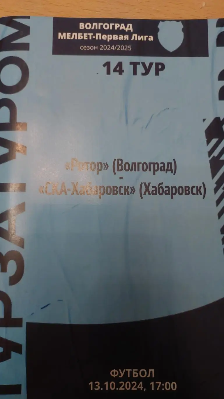 Ротор(Волгоград)- СКА-Хабаровск( Хабаровск) 13.10.2024