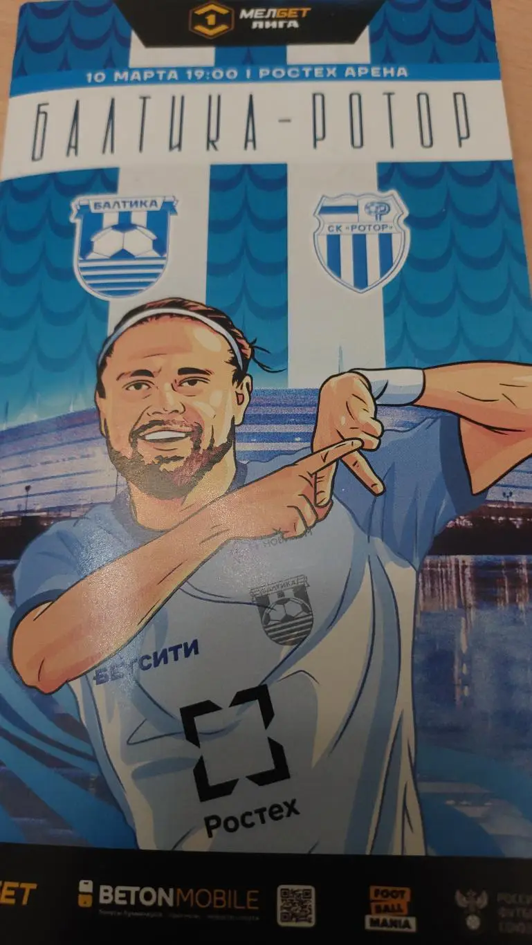 Балтика(Калининград) - Ротор (Волгоград) ЧР 2024/25