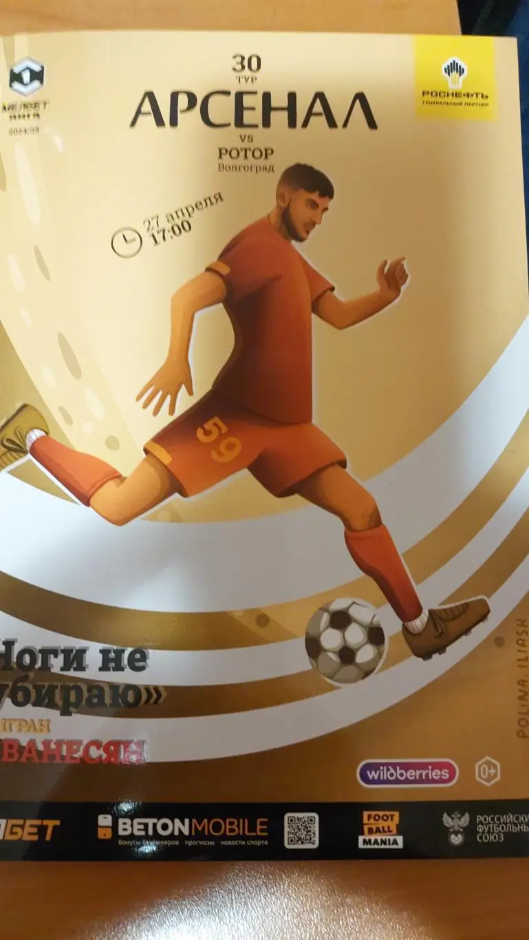 Арсенал(Тула) - Ротор (Волгоград) ЧР 2024/25