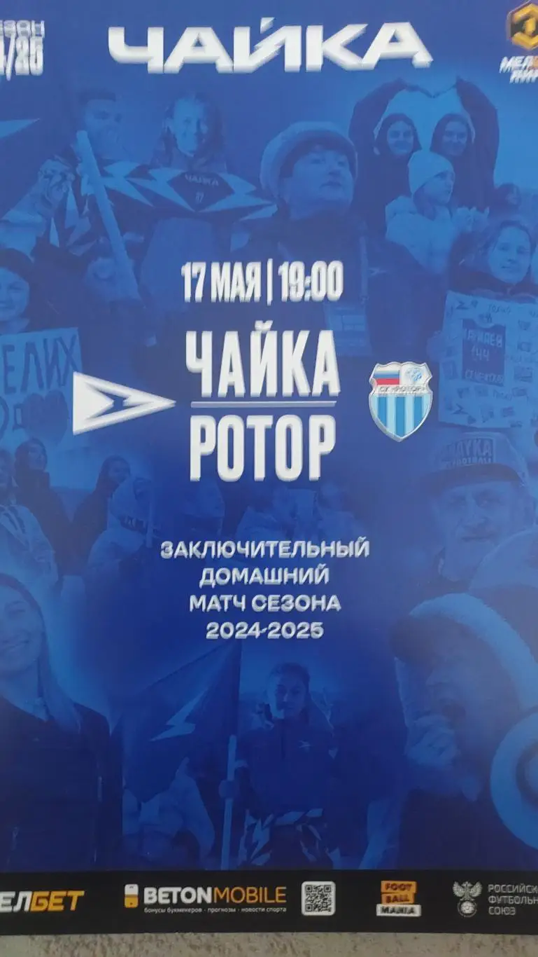 Чайка(Песчанокопское)-Ротор (Волгоград) ЧР 2024/25
