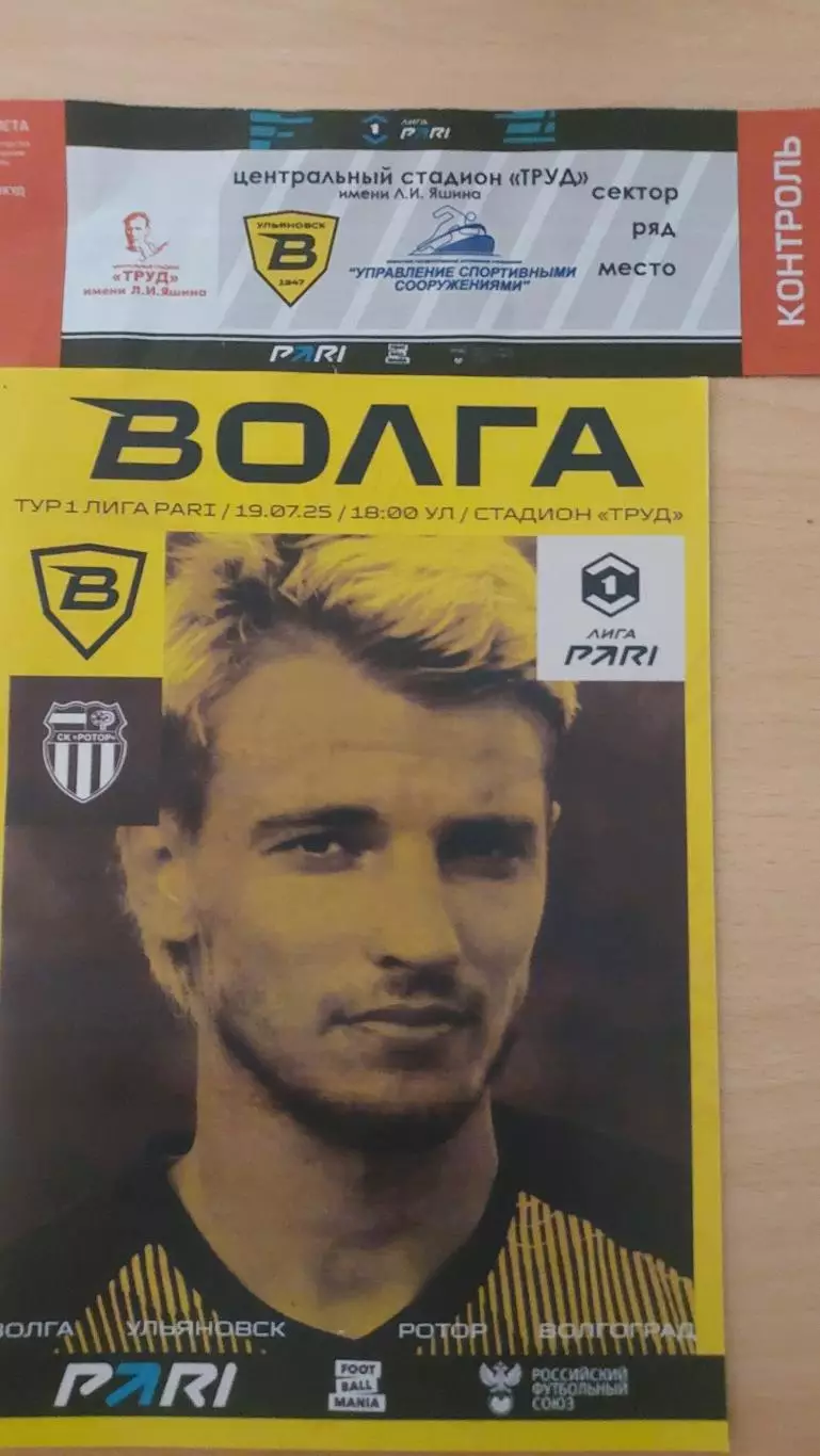 Волга (Ульяновск) -,Ротор ( Волгоград) 19.07.20257