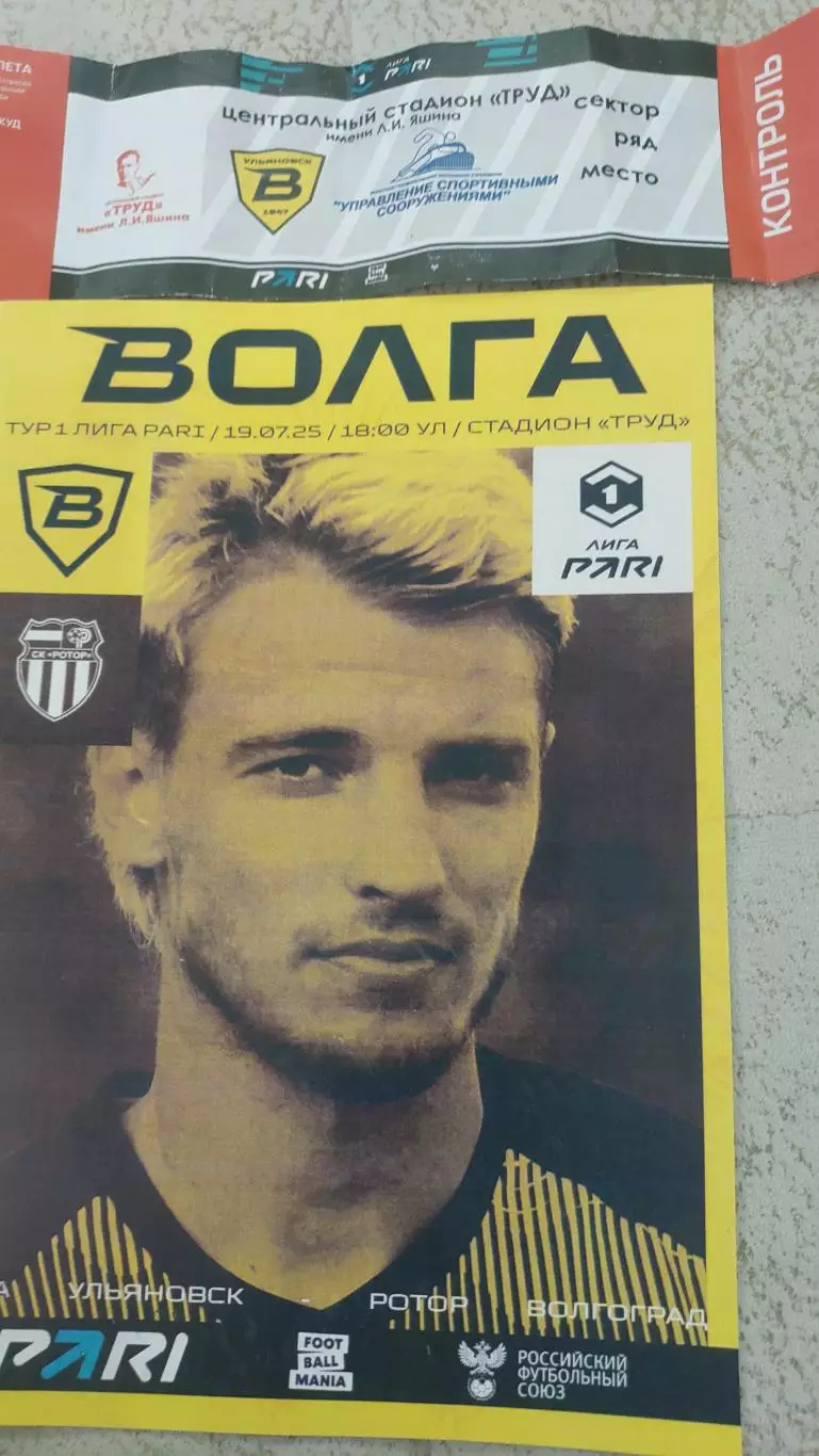 Волга(Ульяновск)- Ротор (Волгоград) 19.07.2025
