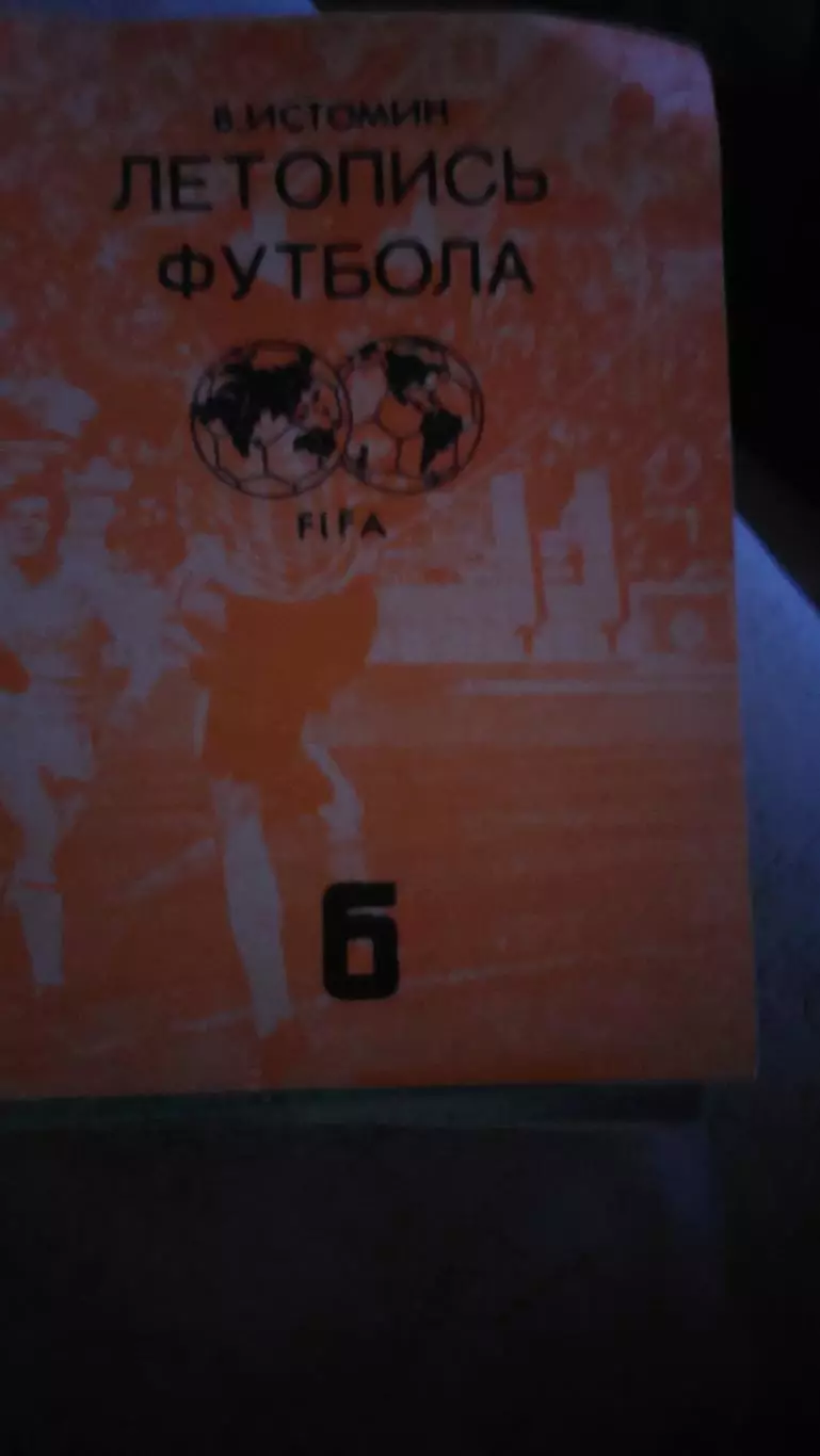 Истомин В. Летопись футбола 6 частей