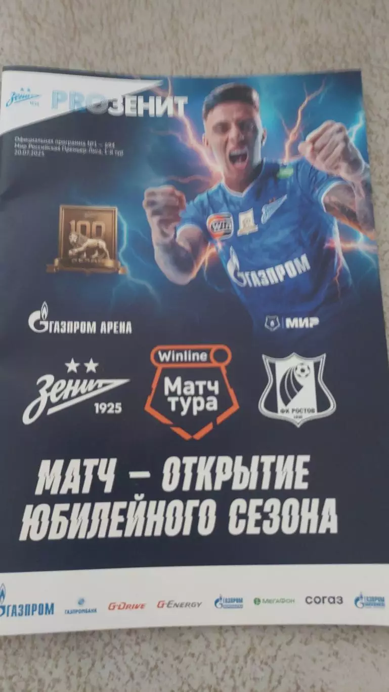 Зенит(Санкт-Петербург) - Ростов ( Ростов на Дону) 20.07.2025