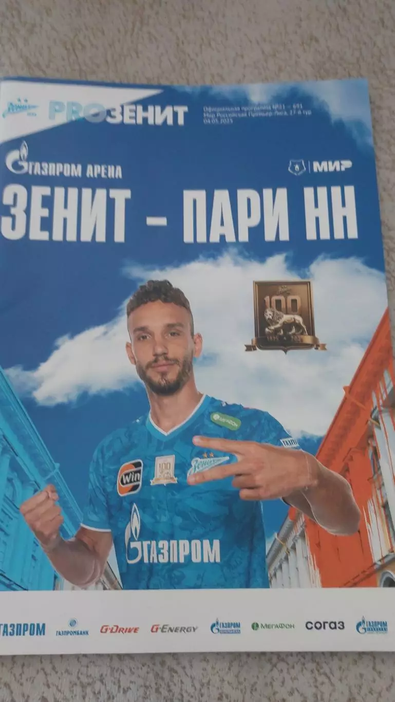Зенит(Санкт-Петербург) - Париж НН ( Нижний Новгород) 04.05.2025