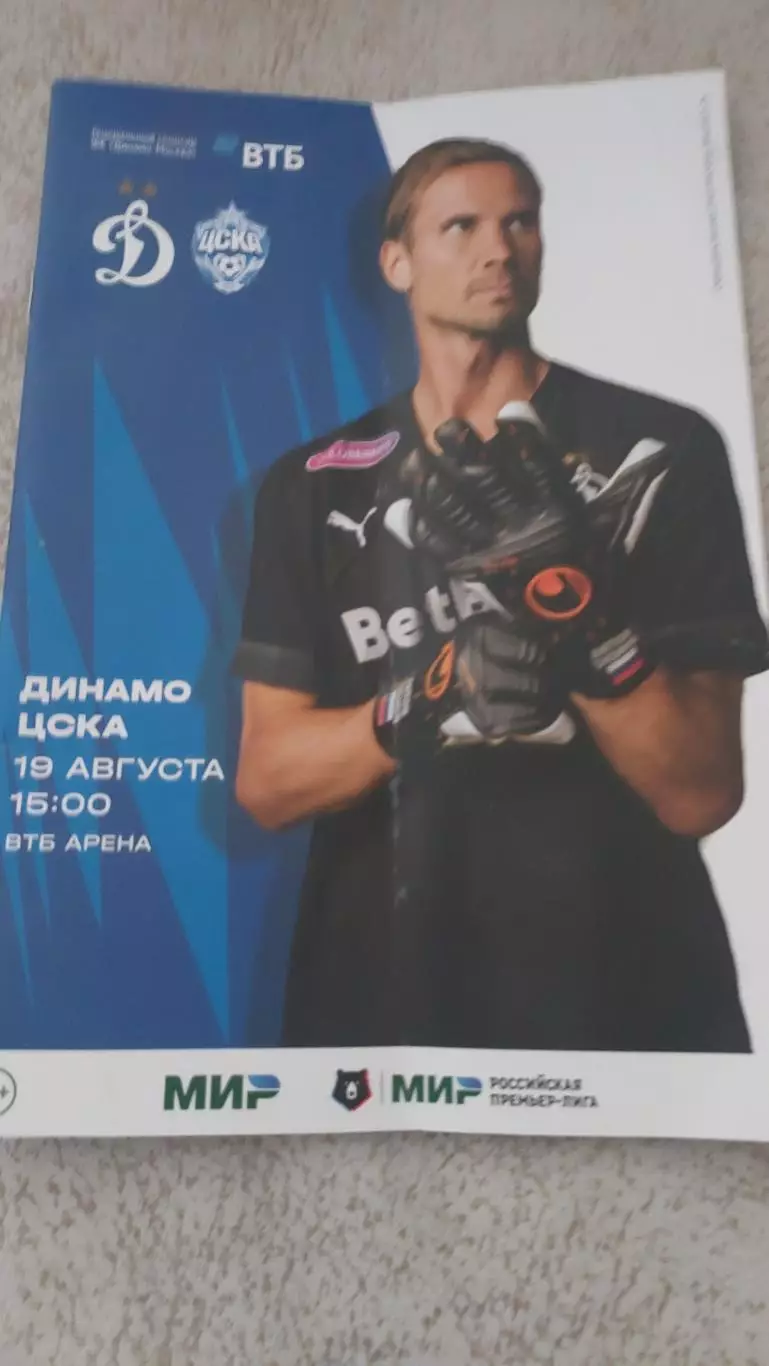Динамо( Москва) - ЦСКА( Москва) сезон 2023/24
