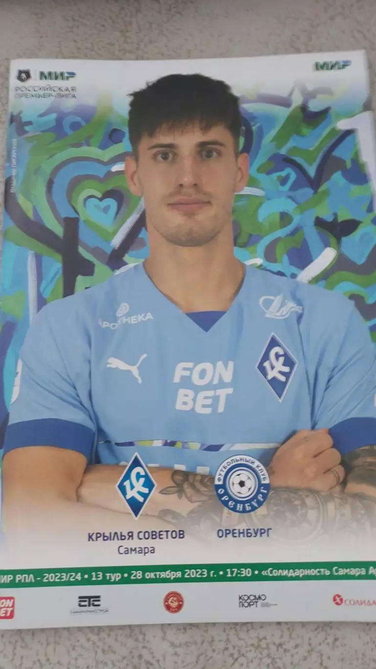 Крылья Советов (Самара) - Оренбург( Оренбург) 28.10.2023