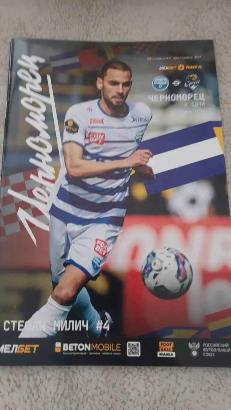 Черноморец(Новороссийск) - Сочи(Сочи) 24.05.2025