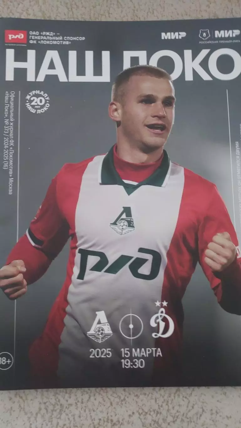 Локомотив(Москва)- Динамо(Москва) 15.03.2025