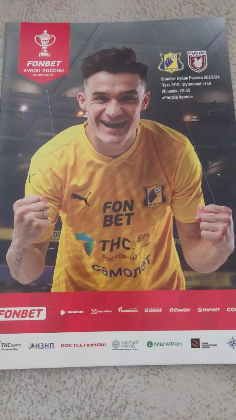 Ростов(Ростов-на-Дону)- Рубин(Казань) кубок сезона 2023/24