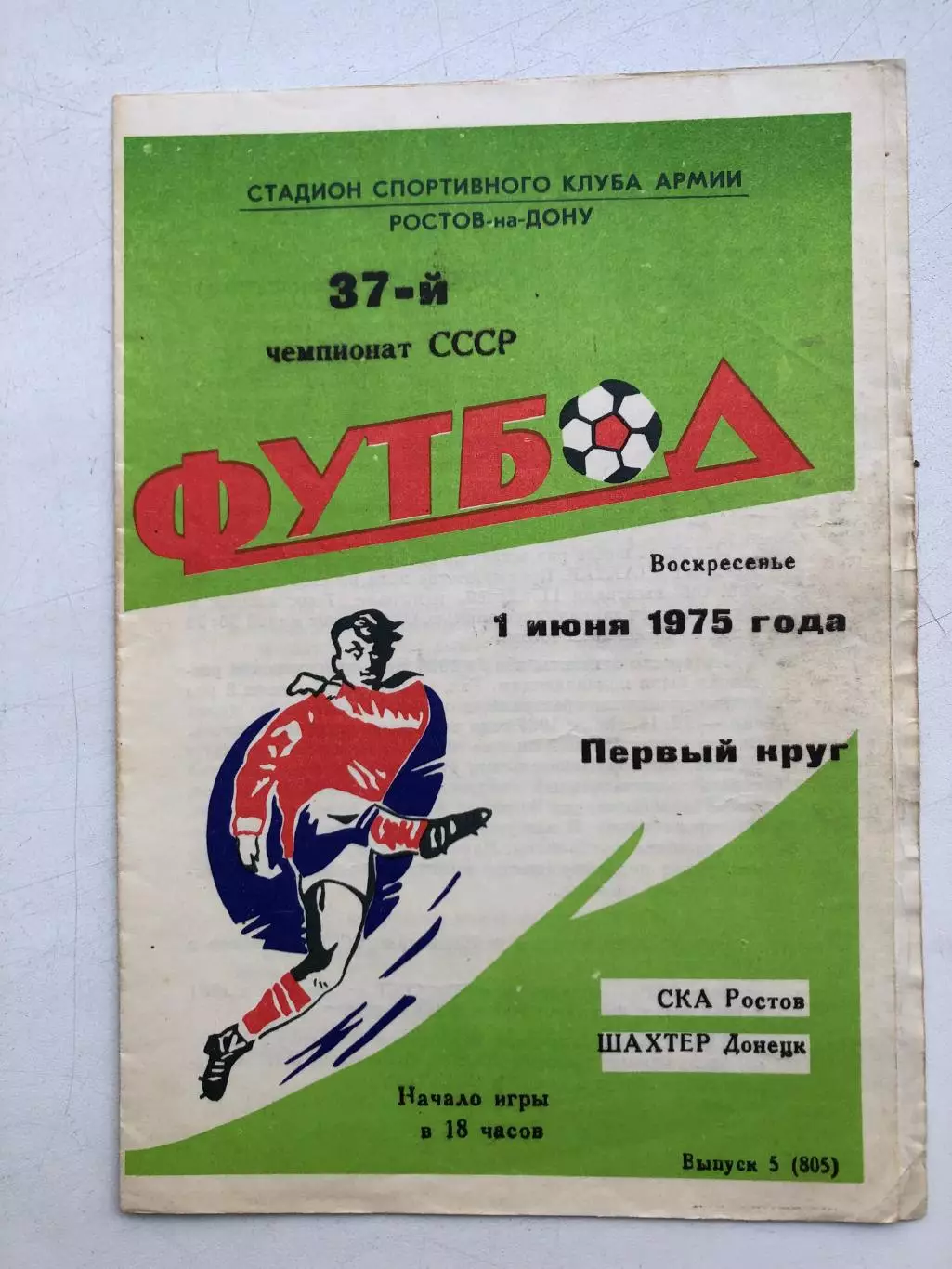 СКА Ростов - Шахтер Донецк 1.06.1975