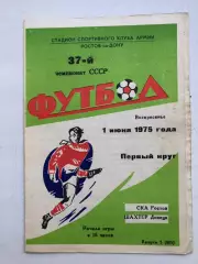 СКА Ростов - Шахтер Донецк 1.06.1975
