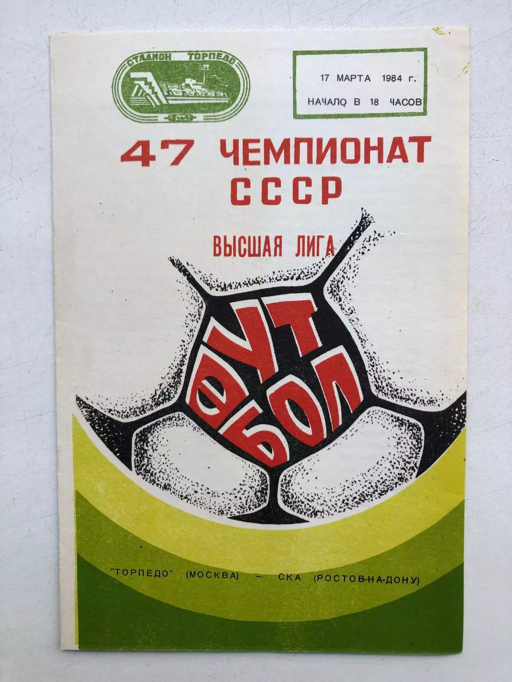 Торпедо Москва - СКА Ростов 17.03.1984
