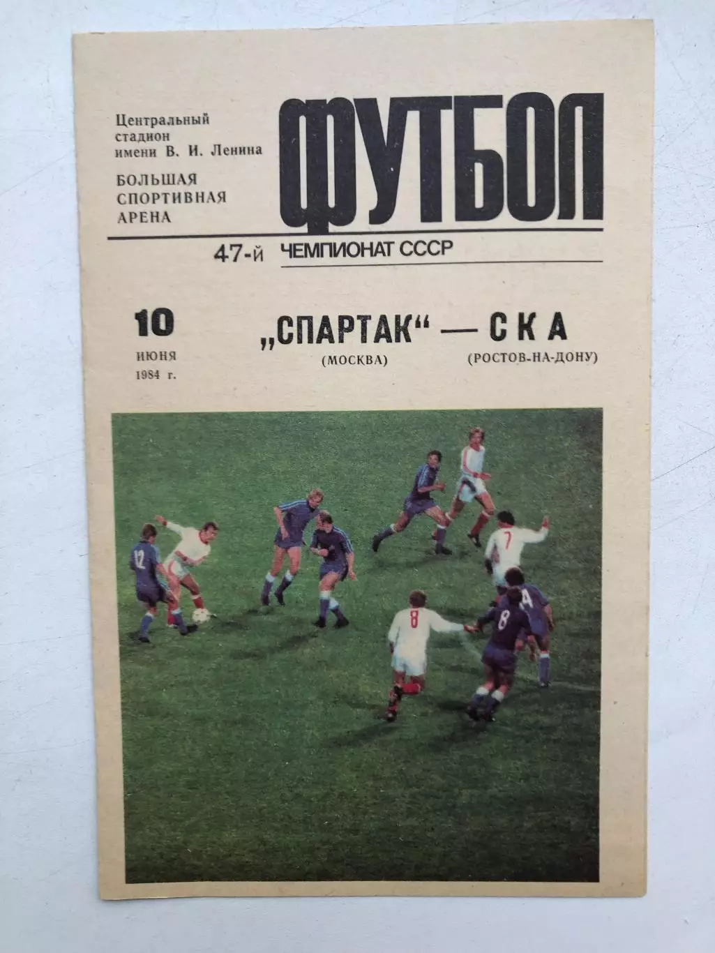 Спартак Москва - СКА Ростов 10.06.1984