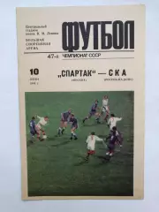 Спартак Москва - СКА Ростов 10.06.1984