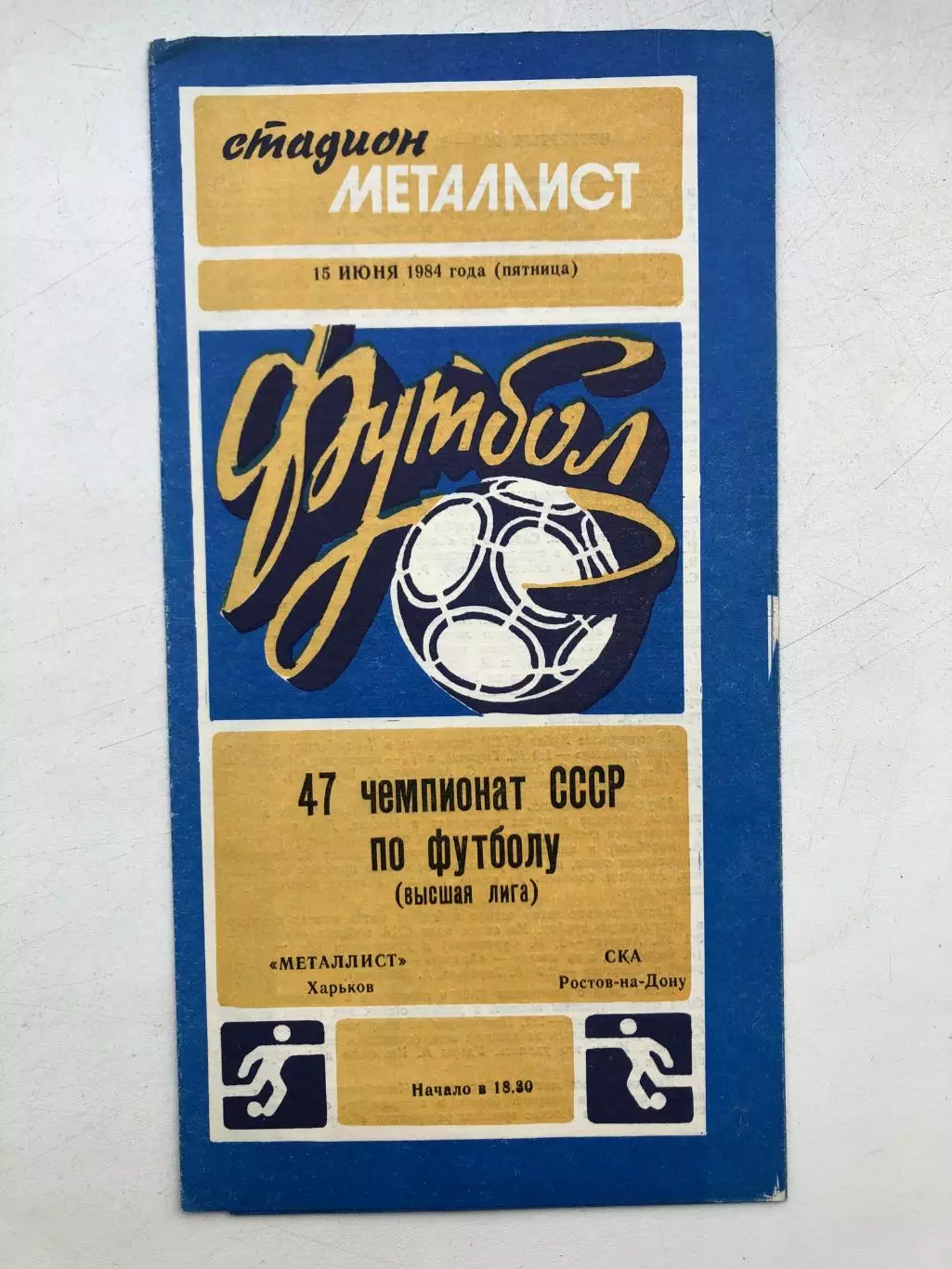 Металлист Харьков - СКА Ростов 15.06.1984