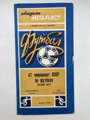 Металлист Харьков - СКА Ростов 15.06.1984