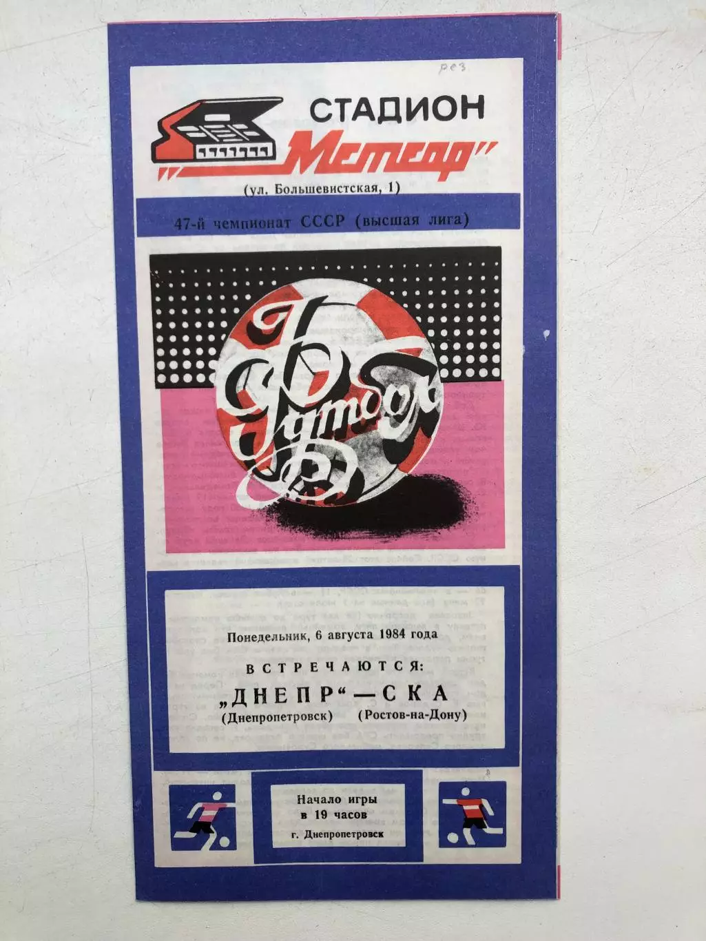 Днепр - СКА Ростов 6.08.1984