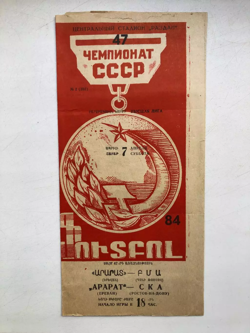 Арарат - СКА Ростов 7.04.1984